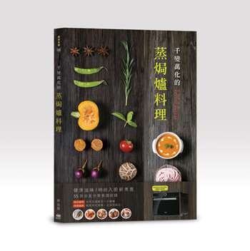 千變萬化的蒸焗爐料理