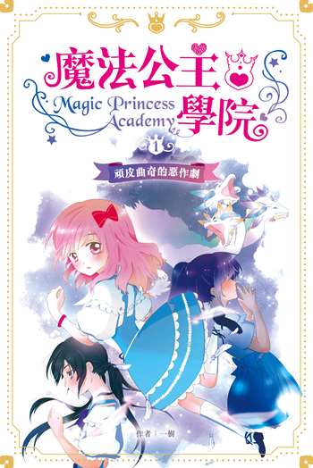 魔法公主學院 1：頑皮曲奇的惡作劇