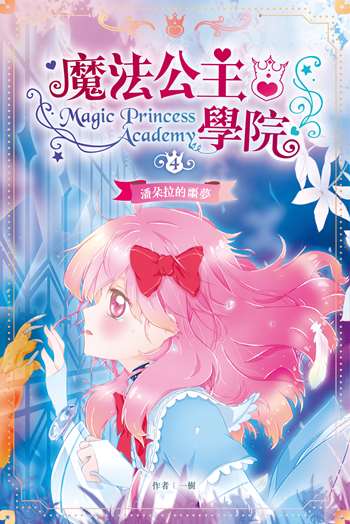 魔法公主學院4：潘朵拉的噩夢