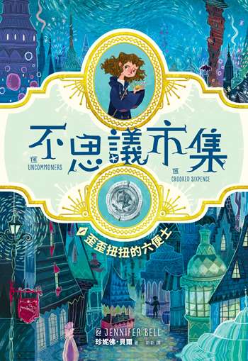 不思議市集（Ⅰ）歪歪扭扭的六便士