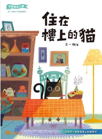奇想童話王國：住在樓上的貓